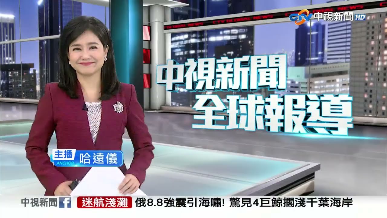 中視新聞全球報導今晚19:00播出