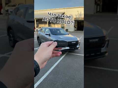 Что такое Auto Hold и как он работает? 🚗