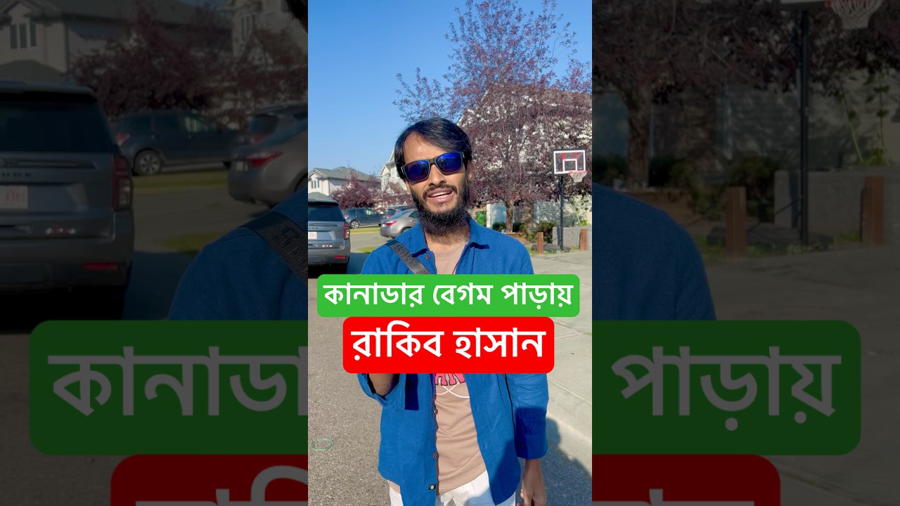 রাকিব হাসানের মজার কাণ্ড! কানাডার বেগম পাড়ায় পারিবারিক বিনোদন 🎉