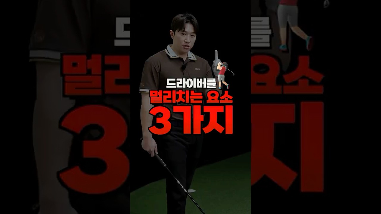 드라이버 멀리 치는 3가지 비법 공개! ⛳️