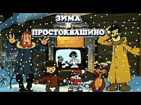 Зима в Простоквашино ❄️ - Мультики для малышей