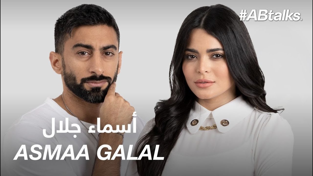 ABtalks مع أسماء جلال | Chapter 116 🎬