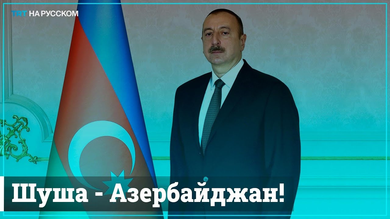 Азербайджанская армия освободила Шушу 🏞️