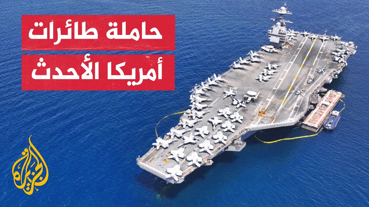 حاملة الطائرات الأمريكية