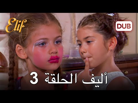أليف الحلقة 3 | دوبلاج عربي