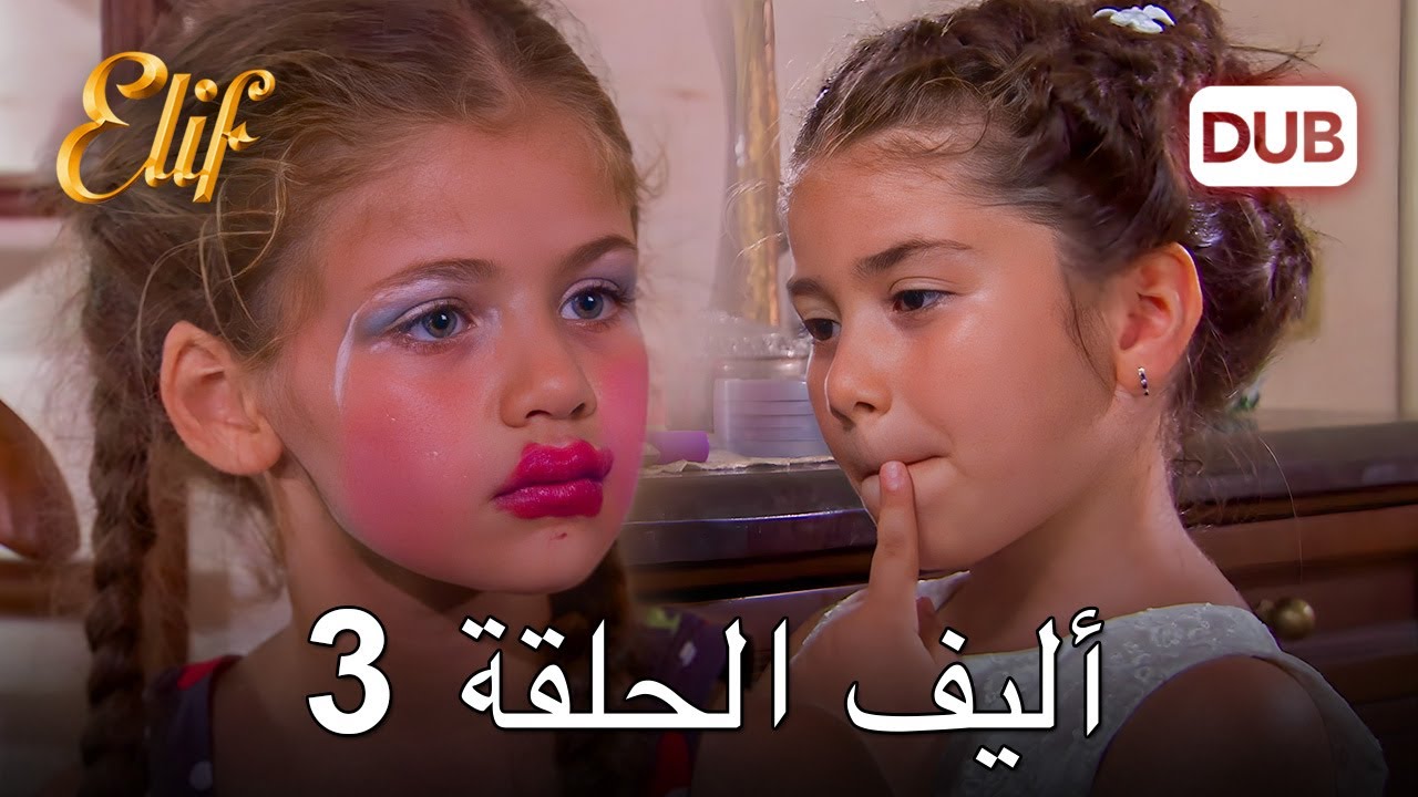 أليف الحلقة 3 | دراما الحب والخيانة 🇹🇷