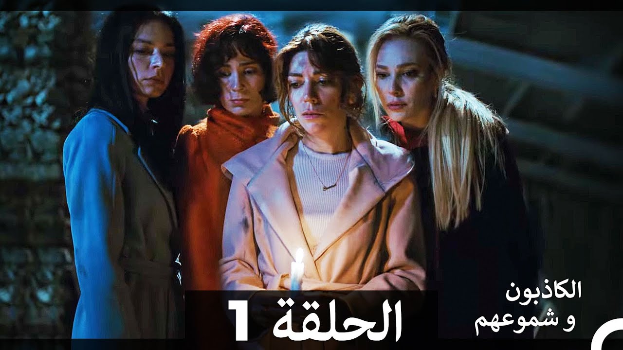 الكاذبون و شموعهم - الحلقة 1 مترجمة للعربية 🔥