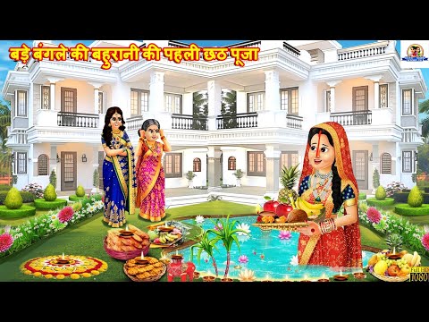 बड़े बंगले की बहुरानी की पहली छठ पूजा  | Bahu Ki Pehli Chhath Puja | Hindi Kahani | Moral Stories