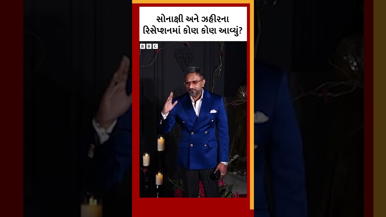 Sonakshi અને Zaheer ના રિસેપ્શનમાં કોણ કોણ આવ્યું?  #Entertainmentnews #SonakshiSinha #zaheeriqbal