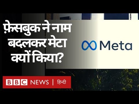 Meta Company : Facebook ने अपना Corporate Name Meta क्यों किया? (BBC Hindi)