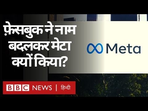 Meta Company : Facebook ने अपना Corporate Name Meta क्यों किया? (BBC Hindi)