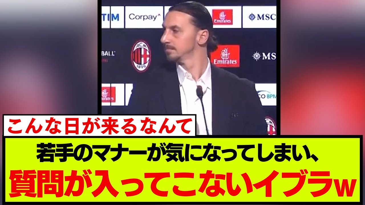 イブラヒモビッチが新加入選手会見に参加