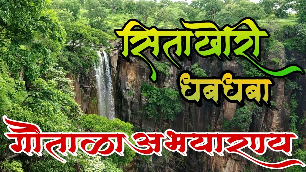 Sitakhori Waterfall & Gautala Sanctuary ЁЯМ┐