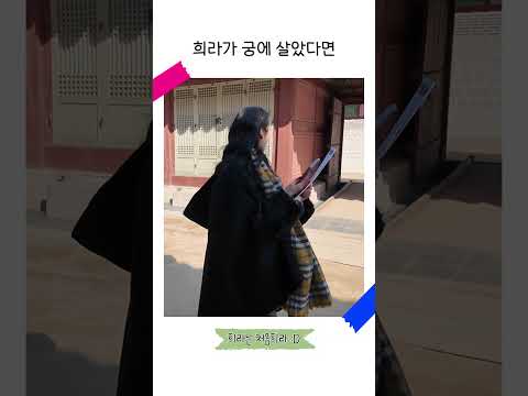 [EP8. Shorts] 희라가 만약 궁에서 살았다면?