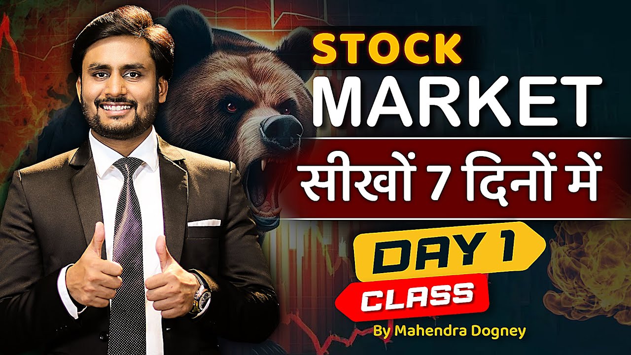 Stock Market सीखें 7 दिनों में - Day 1 📈