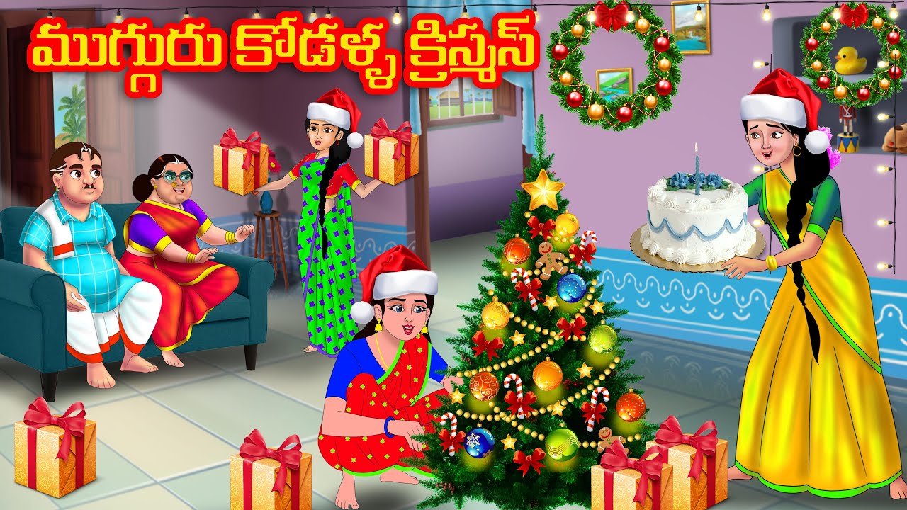 ముగ్గురు కోడళ్ళ క్రిస్మస్ | Atha vs Kodalu