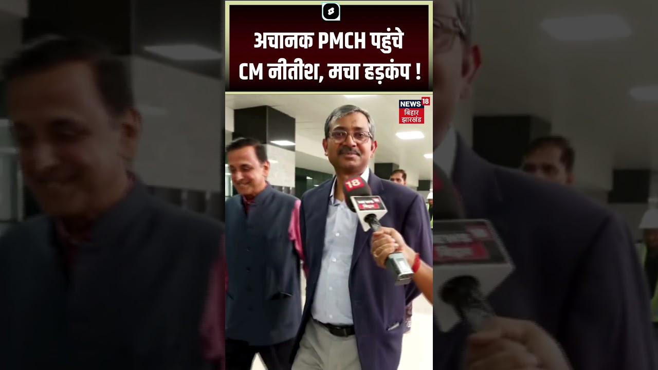 Nitish Kumar Visits PMCH Suddenly 🏥