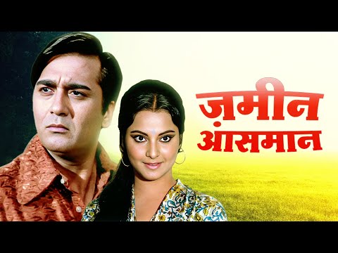 Zameen Aasmaan (1972) Rekha - Sunil Dutt Hindi Movie HD | Yogeeta Bali | Purani Hindi Movie