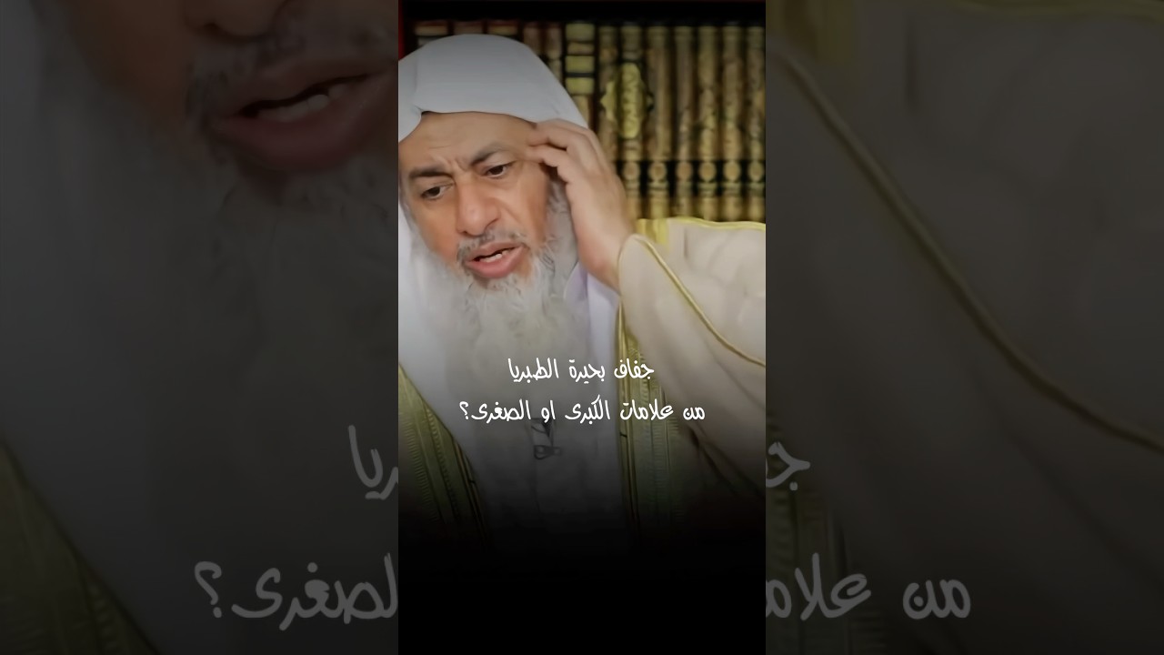 جفاف بحيرة طبريا | الشيخ مصطفى العدوي