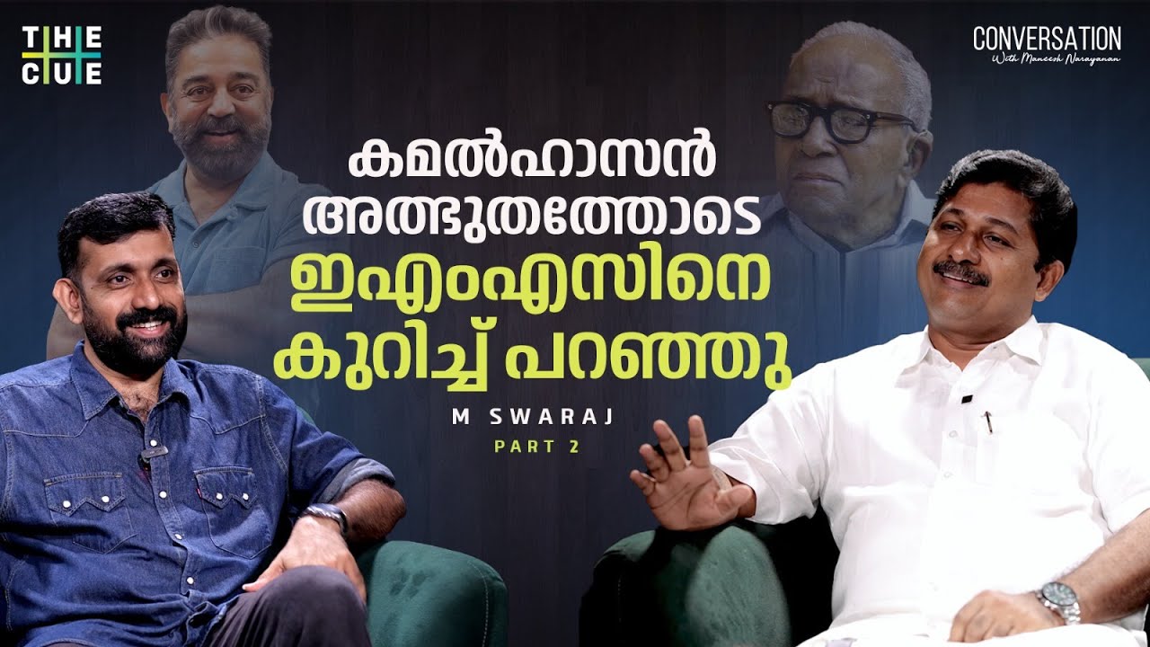 ഞാൻ കേട്ട ഇഎംഎസിന്റെ മൂന്ന് പ്രസംഗങ്ങൾ | M Swaraj Interview | Maneesh Narayanan | CPIM | The Cue
