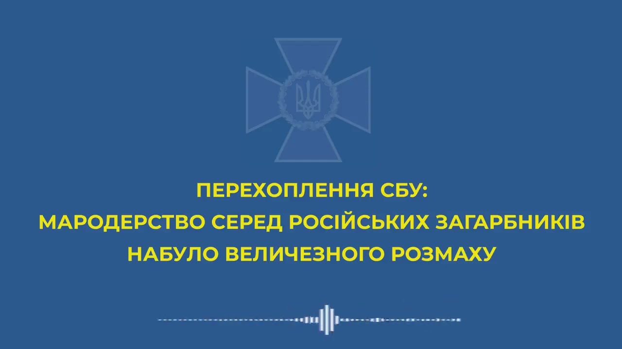 СБУ перехопила розмови російських мародерів 🕵️‍♂️