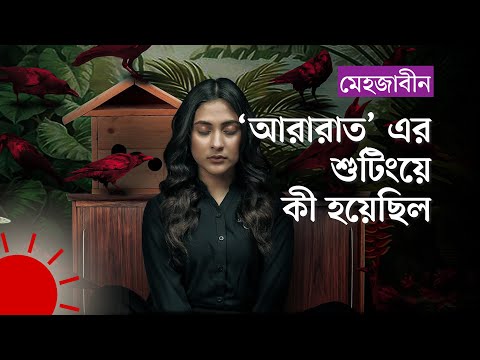 āĻā§āύ āĻĻāĻŋāύā§āϰ āϏāϰā§āĻŦā§āĻā§āĻ āϤāĻžāĻĒāĻŽāĻžāϤā§āϰāĻž āĻĻā§āĻā§ āĻļā§āĻāĻŋāĻ āĻāϰā§āĻāĻŋāϞā§āύ āĻŽā§āĻšāĻāĻžāĻŦā§āύ | Mehazabien Chowdhury