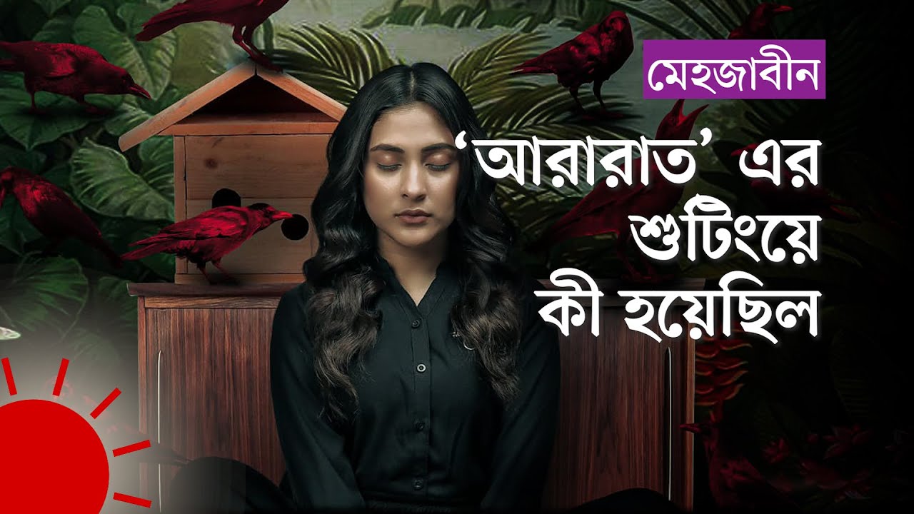 মেহজাবীন কেন দিনের তাপমাত্রা দেখে শুটিং করেন 🔥