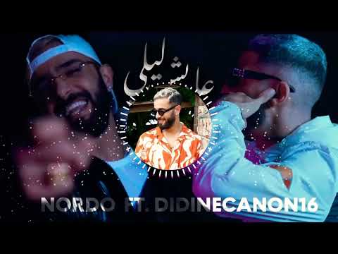 اغنية تونسية خيالية نوردو عايش ليلي😍❤️ Nordo 3ayech lili