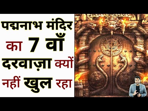 рдкрджреНрдордирд╛рдн рдордВрджрд┐рд░ рдХрд╛ 7 рд╡рд╛рдБ рджрд░рд╡рд╛рдЬрд╝рд╛: рд░рд╣рд╕реНрдп рдФрд░ рдХрд╛рд░рдг