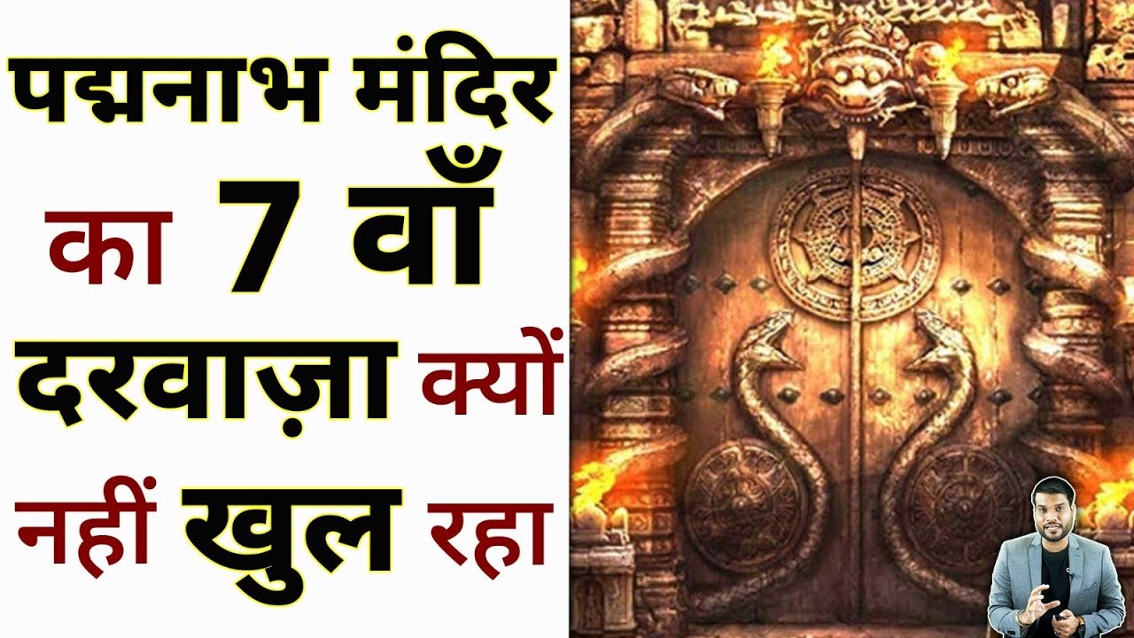 पद्मनाभ मंदिर का 7 वाँ दरवाज़ा: रहस्य और कारण