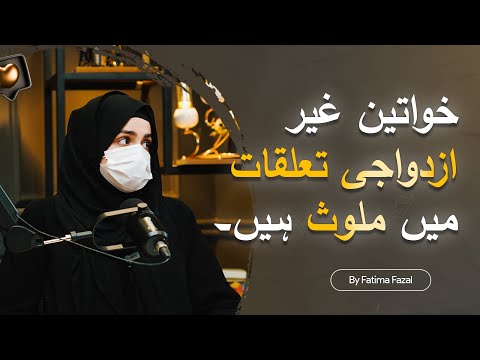 Women Involve in Extramarital Relationships | Extramarital Affairs | Fatima Fazal