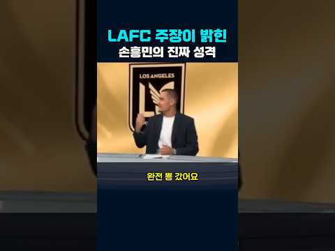 "์์งํ ๋งํด์โฆ"LAFC ์ฃผ์ฅ์ด ๋ฐํ ์ง์ง ์ํฅ๋ฏผ