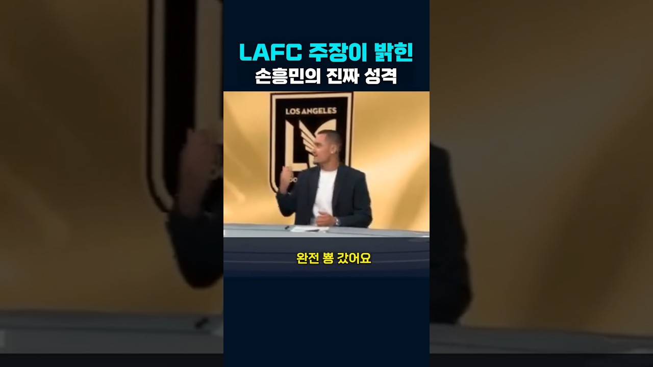 LAFC 주장, 손흥민에 대한 솔직한 평가 공개 ⚽