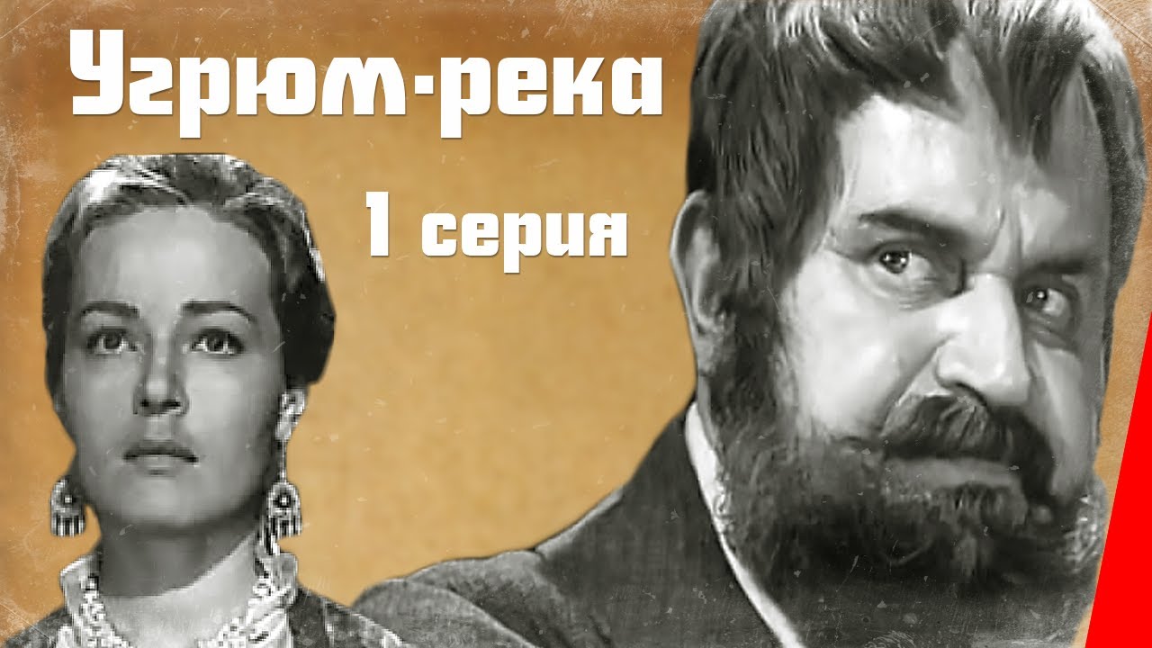 Угрюм-река (1969) — Захватывающий сериал о приключениях в сибирской тайге 🌲