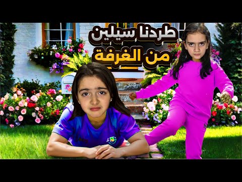 ايلين طردت سيلين من غرفتا😱💔خلتها تنام لحالها.. وطلعلها اشباح خافت كتير شوفوا شو صار النهاية صدمة!!😰
