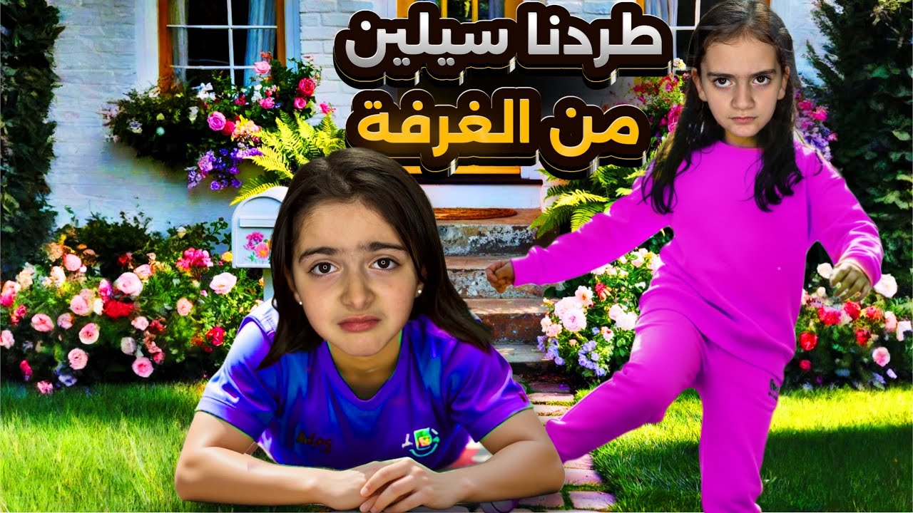 مفاجأة صادمة: إيلين تطرد سيلين من غرفتها وتحدث أحداث غريبة! 😱