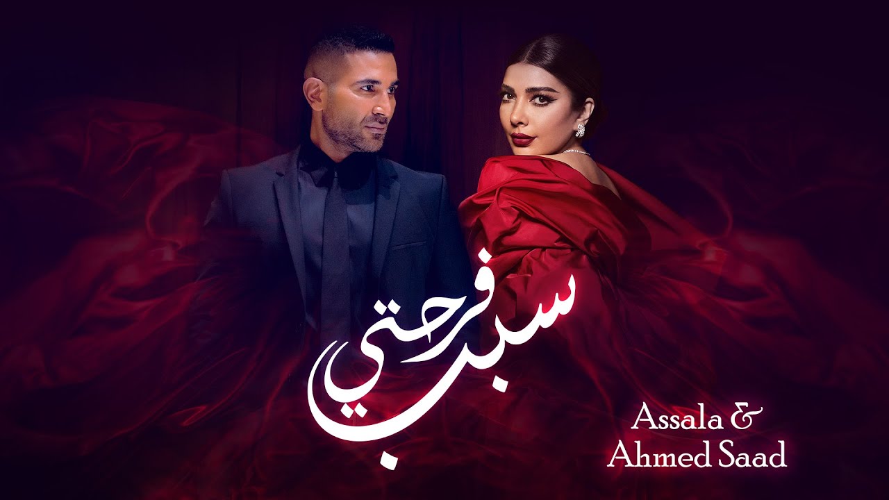 Assala & Ahmed Saad - Sabb Farhety | Romantic Valentine's Day Song 2024 ❤️