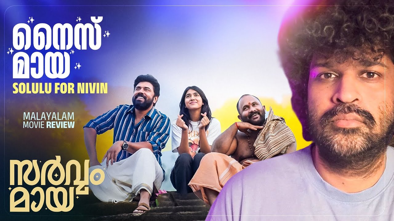 Sarvam Maya Review: Nivin Pauly & Akhil Sathyan 🎬