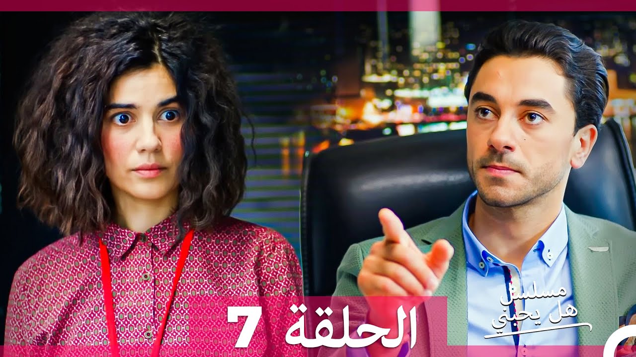 هل يحبني؟ الحلقة 7 مترجمة للعربية 🎬 اكتشف سر المشاعر الآن!