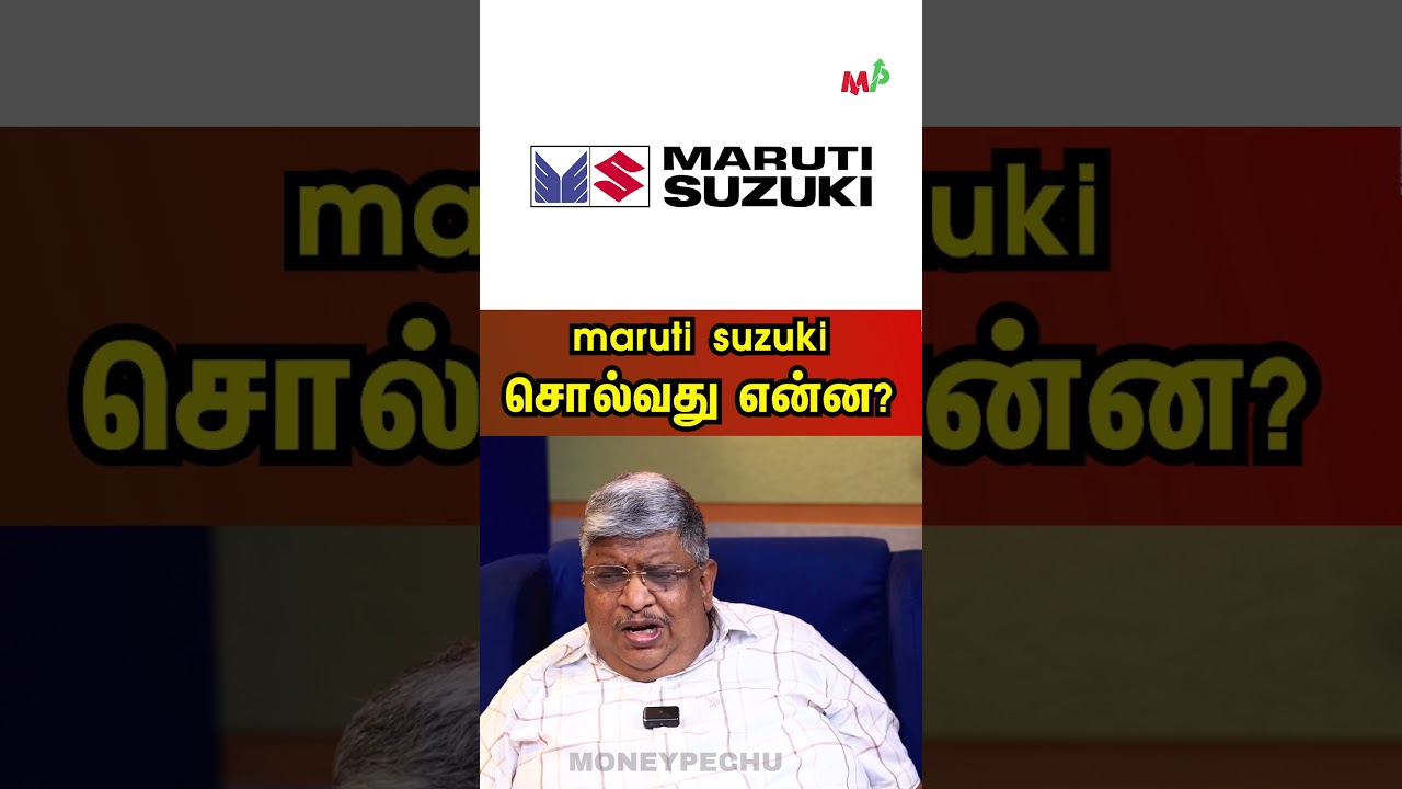 maruti suzuki சொல்வது என்ன?