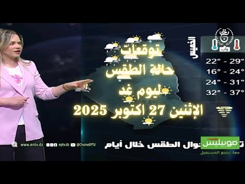 توقعات حالة الطقس ليوم غد الإثنين 27 اكتوبر 2025