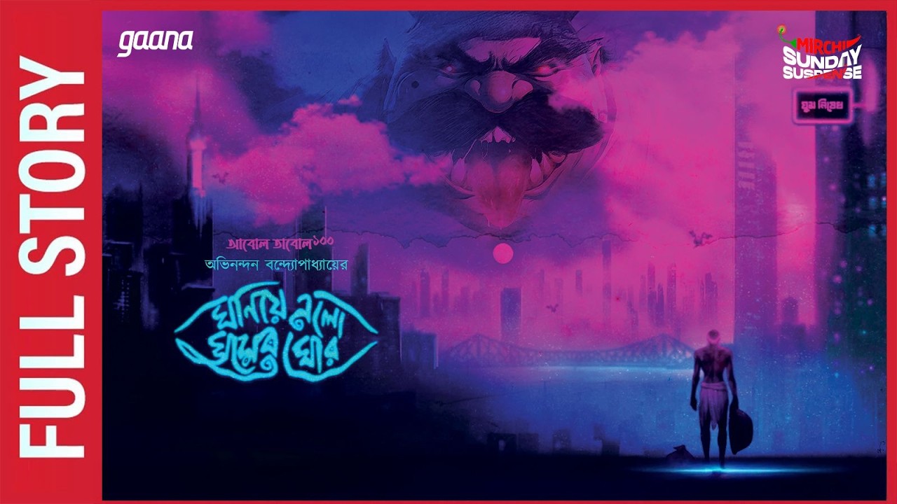 Sunday Suspense: Ghoniye Elo Ghumer Ghor | Mirchi Bangla