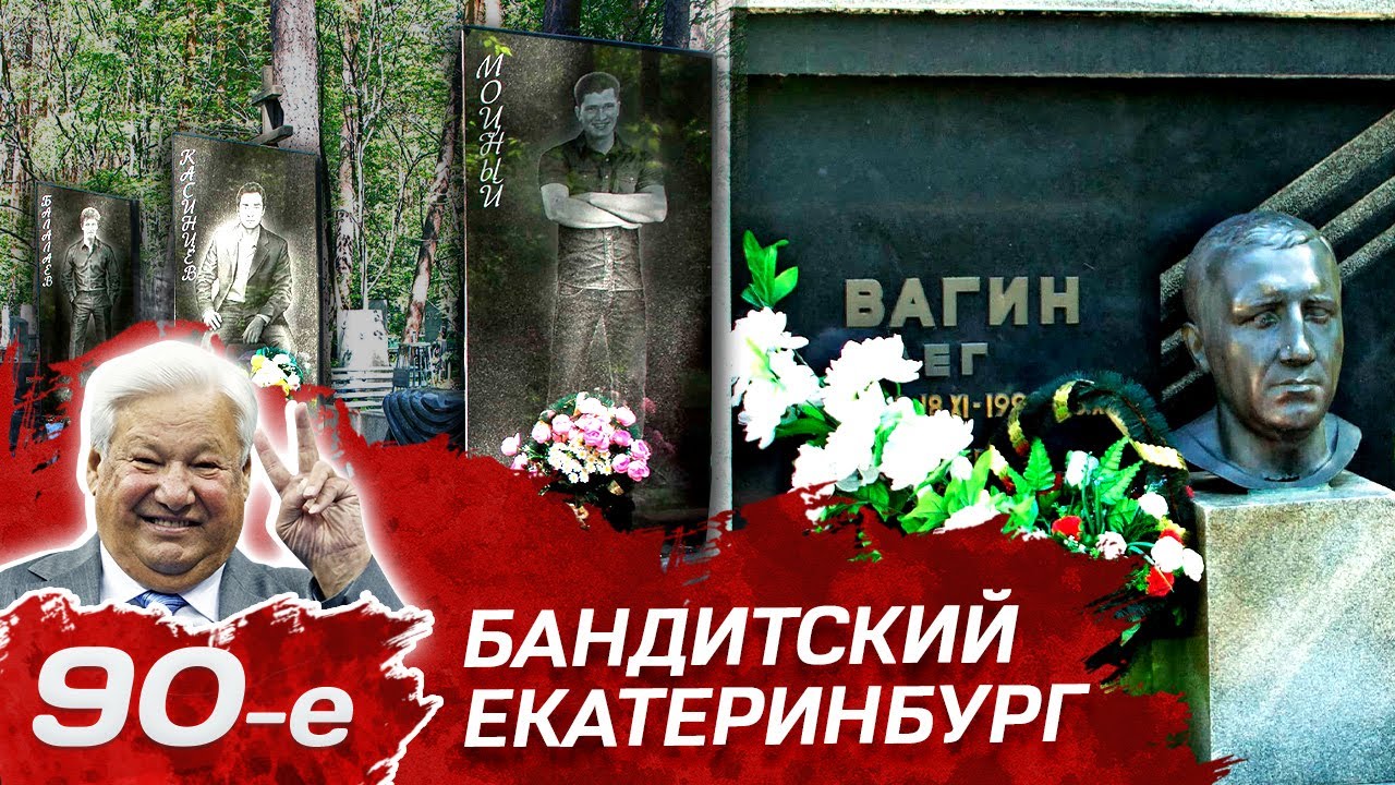 Бандитские группировки Екатеринбурга 90-х 🕵️‍♂️