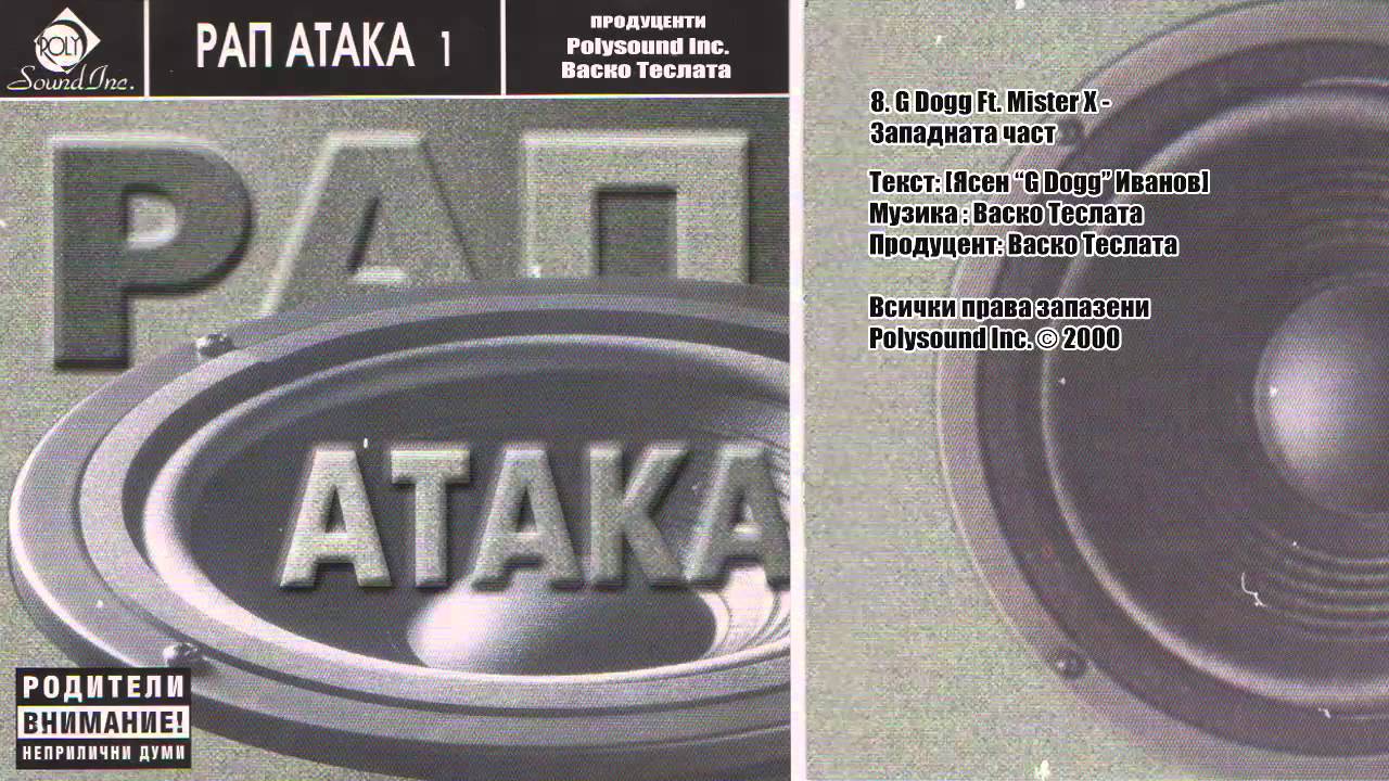 G Dogg ft. Mister X - Западната част (2000) | Classic BG Rap Anthem 🎤