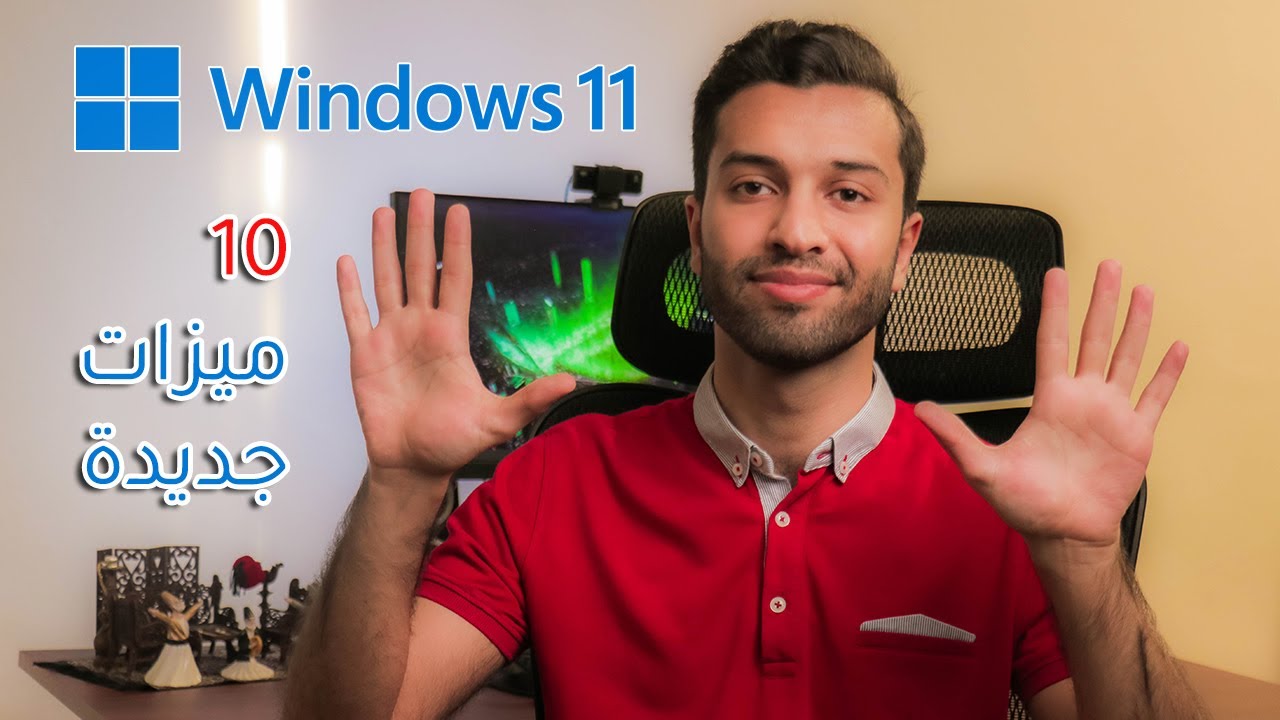 أهم 10 ميزات جديدة في ويندوز 11 | مراجعة تقنية | Windows 11