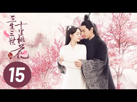 【三生三世十里桃花】第15集 | Eternal Love EP15 | Ten Miles of Peach Blossoms | 杨幂/赵又廷/张智尧/迪丽热巴