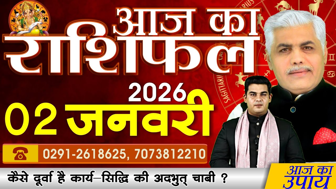 आज का राशिफल | 2 जनवरी 2026 | Kamal Shrimali