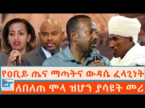 የዐቢይ ጤና ማጣትና ውዳሴ ፈላጊነት ፤ ለበለጠ ሞላ ዝሆን ያሳዩት መሪ |ETHIO FORUM