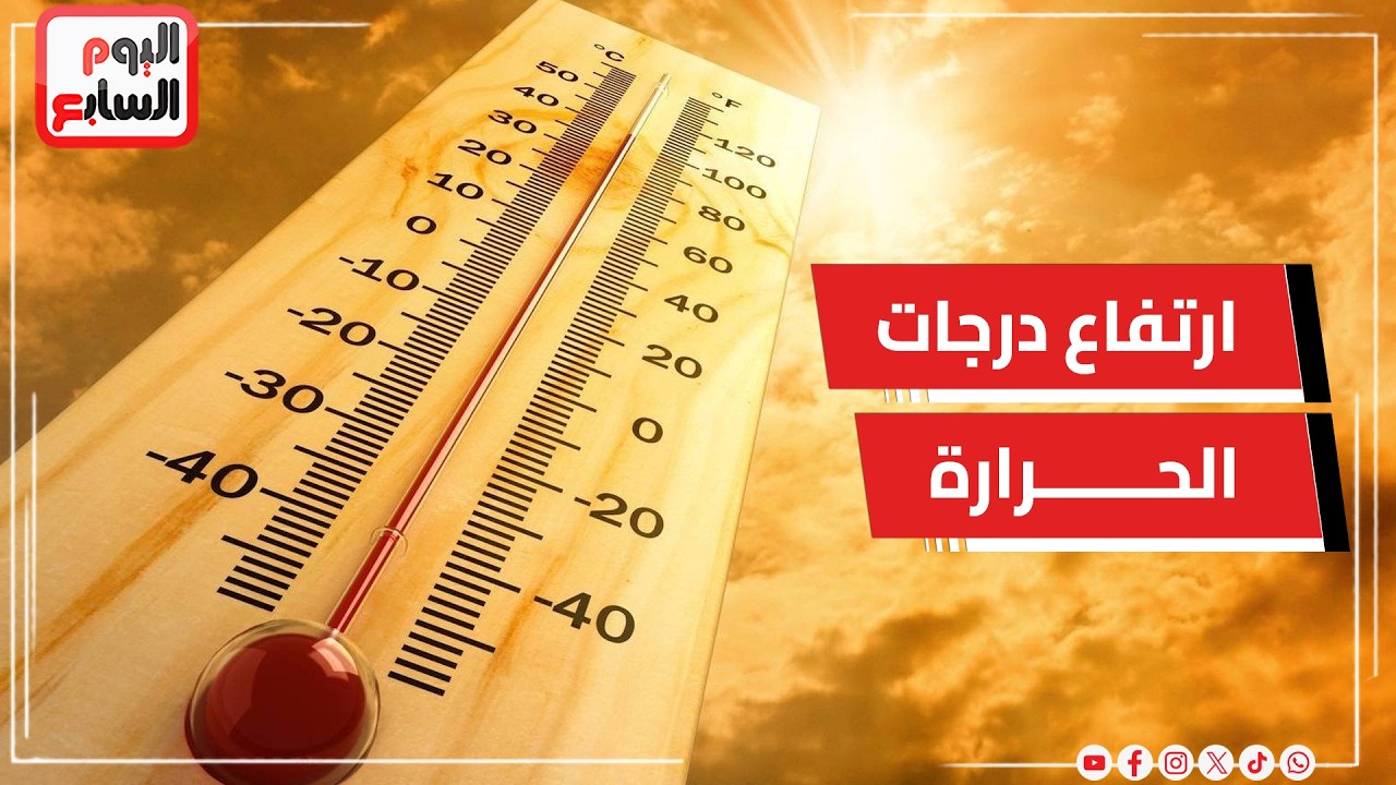 ارتفاع درجات الحرارة المتوقع في الأيام القادمة ☀️