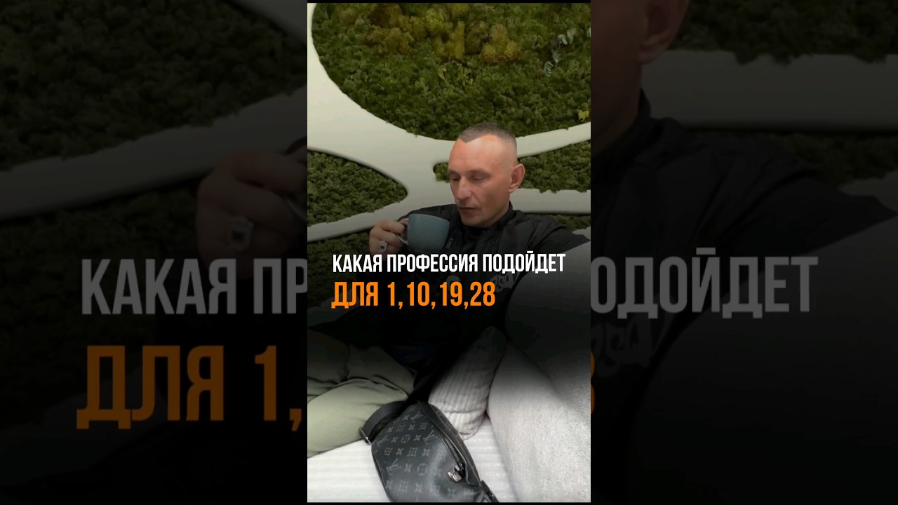 Подходящая профессия по числам 1, 10, 19, 28 ✨